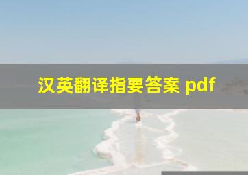 汉英翻译指要答案 pdf